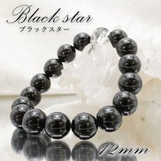 画像1: 【一点もの】ブラックスター 12ｍm ブレスレット インド産 ダイオプサイド 透輝石 希少 レア パワーストーン 天然石 カラーストーン (1)