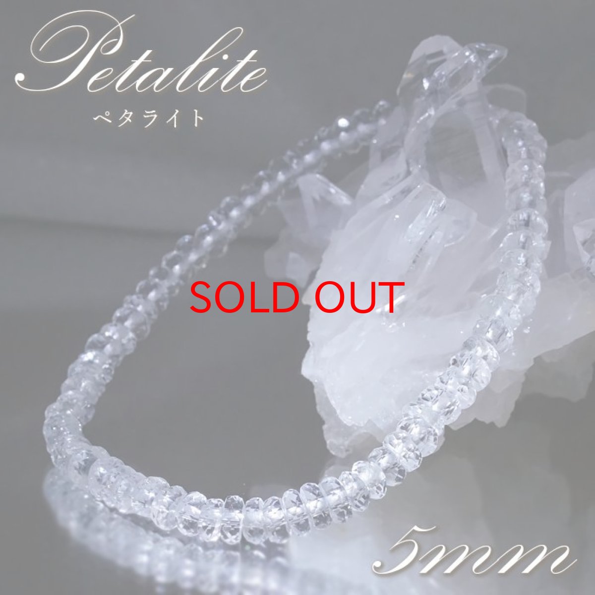 画像1: 【 一点もの 】 ペタライト ボタンカット 5mm ブレスレット ブラジル産 葉長石 Petalite ブレス 鉱物 浄化 お守り 天然石 パワーストーン カラーストーン (1)