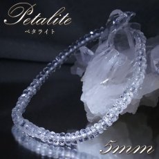 画像1: 【 一点もの 】 ペタライト ボタンカット 5mm ブレスレット ブラジル産 葉長石 Petalite ブレス 鉱物 浄化 お守り 天然石 パワーストーン カラーストーン (1)