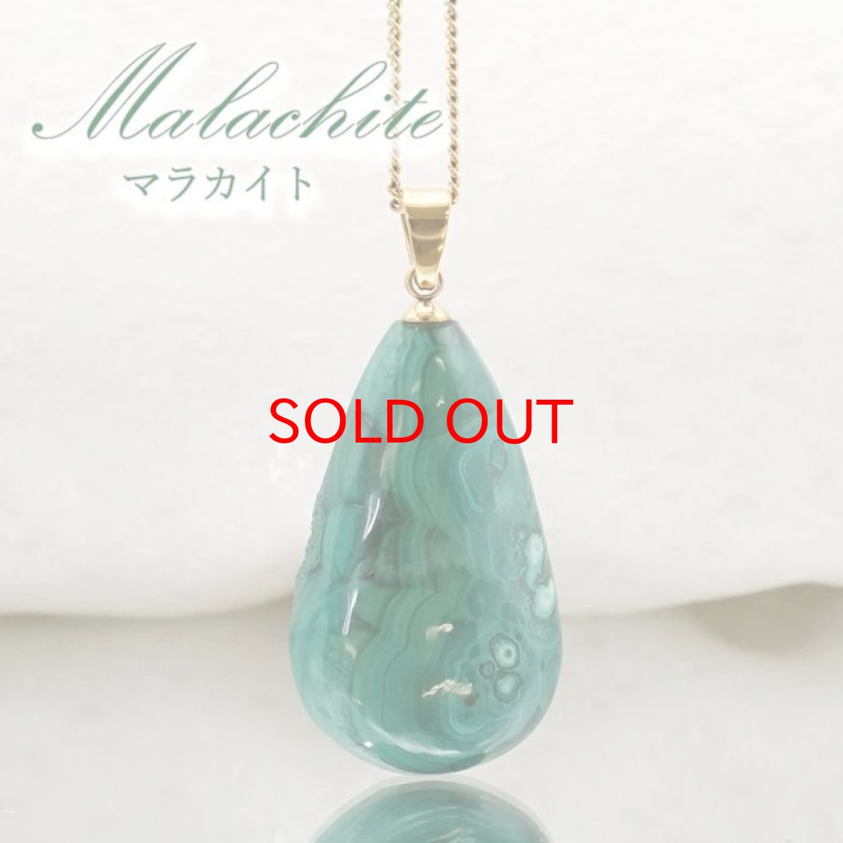 画像1: 【 一点もの 】マラカイト ペンダントトップ アフリカ産 日本製 孔雀石 天然石 パワーストーン カラーストーン (1)