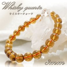 画像1: ウイスキークォーツ 8mm ブレスレット ブラジル産 ビアクォーツ 水晶 Whisky quartz ブレス 鉱物 浄化 お守り 天然石 パワーストーン カラーストーン (1)