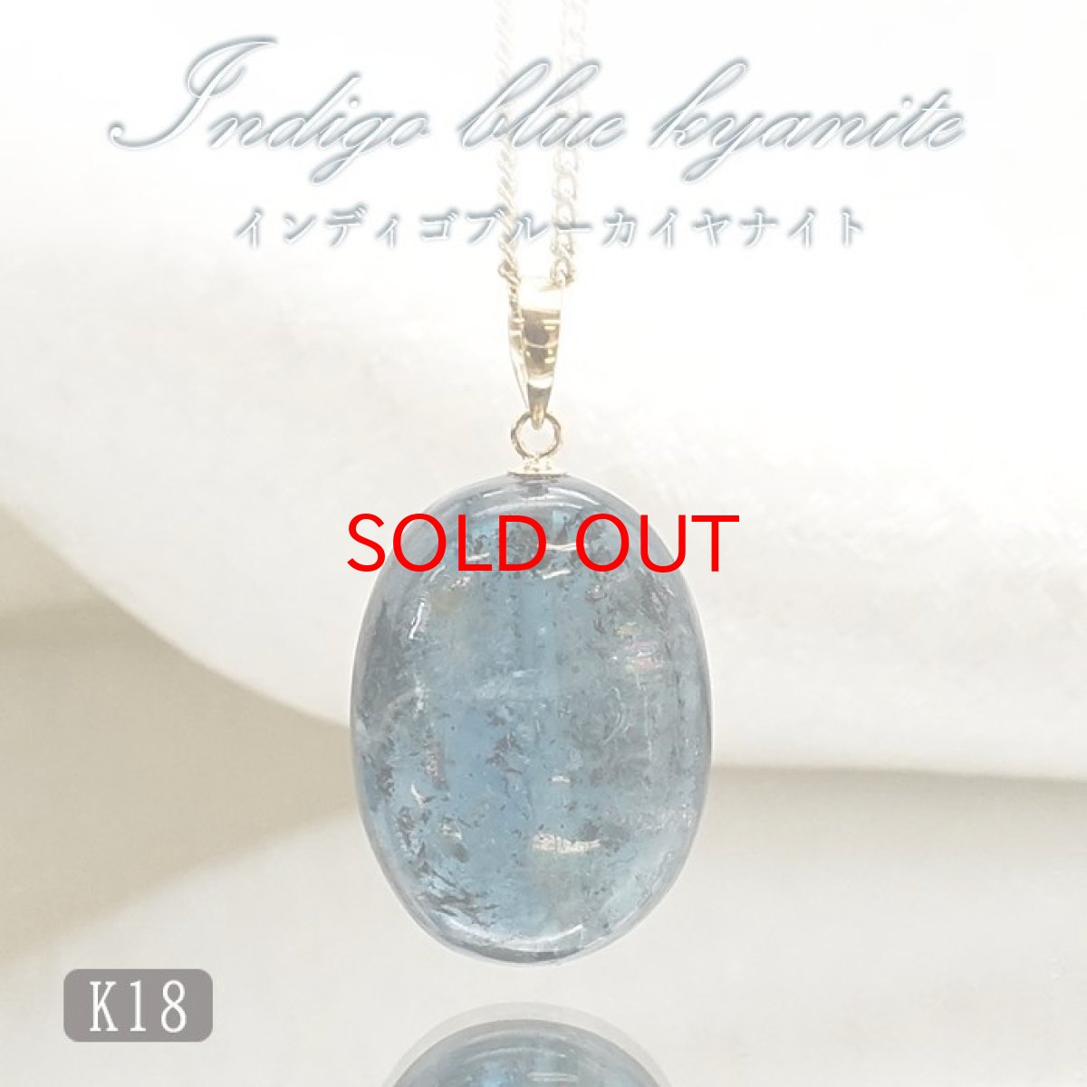 画像1: 【20%OFFセール】 【一点もの】 インディゴブルーカイヤナイト ペンダントトップ タンザニア産 K18 日本製 ゴールド カイヤナイト 天然石 パワーストーン カラーストーン (1)