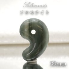 画像1: 【 日本の石 】 ソロモナイト 特Sランク 勾玉 30mm 徳島県産 solomonite お守り 浄化 天然石 パワーストーン 日本銘石 カラーストーン (1)