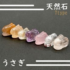 画像1: 【初回限定価格 通常1,650円→1,320円】 【選べる7種】 彫り物 兎 うさぎ レッドラビットヘアルチル ローズクォーツ 水晶 レモンクォーツ イエローラビットヘアルチル アメジスト ガーデンクォーツ 置き物 2023 干支 卯 浄化 天然石 パワーストーン カラーストーン (1)