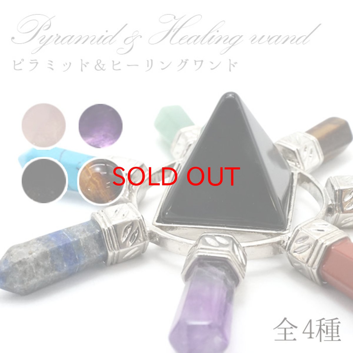 画像1: 【SALE 20%OFF】 ピラミッド×ヒーリングワンド チャクラカラー 【全4種】 天然石 パワーストーン スピリチュアル カラーストーン (1)