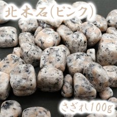 画像1: さざれ 100g 北木石(ピンク) 岡山県産 日本銘石 天然石 パワーストーン (1)