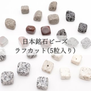 ブラックシリカ 津軽錦石 鳥海石 山形めのう ビーズ 手作り