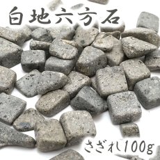 画像1: さざれ 100g 白地六方石 宮城県産 日本銘石 天然石 パワーストーン (1)