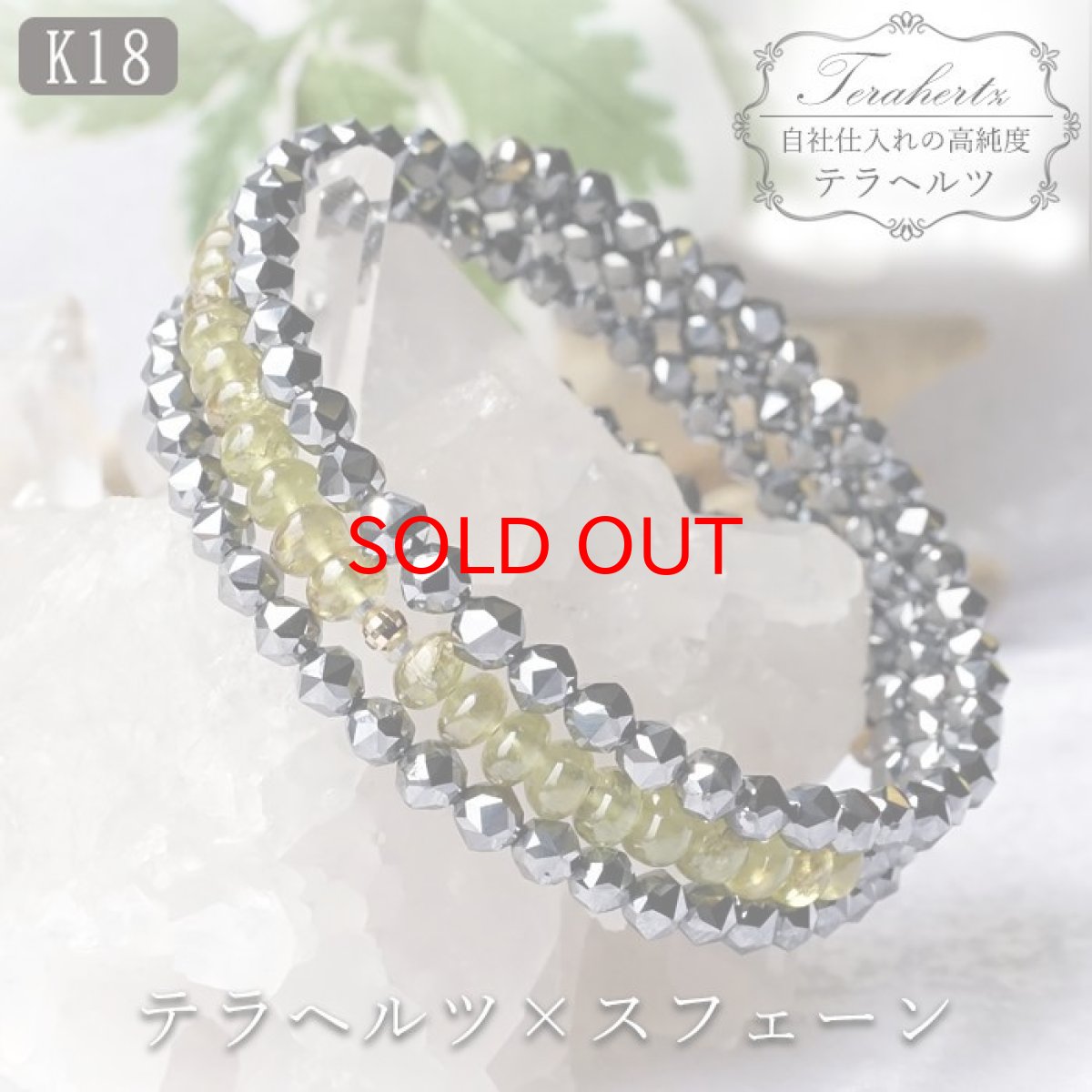画像1: 【石の日SALE 14%OFF】 【 弊社オリジナル商品 】 形状記憶ブレスレット テラヘルツ×スフェーン K18ミラーボール 日本製 自社製 ブレス テラヘルツ鉱石 高純度 スフェン チタン石 天然石 パワーストーン カラーストーン (1)