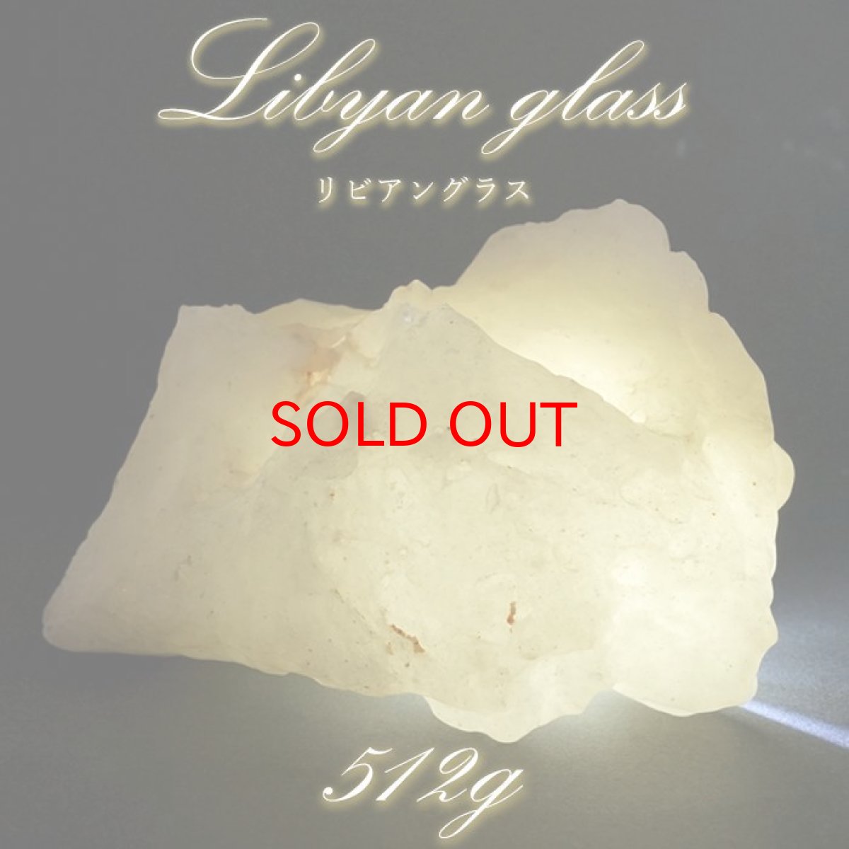 画像1: 【 一点もの 】リビアングラス 原石 512g リビア砂漠産 インパクトガラス Libyan Glass 隕石 天然ガラス テクタイト 希少 レア 天然石 パワーストーン カラーストーン (1)