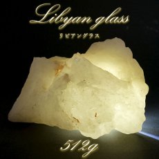 画像1: 【 一点もの 】リビアングラス 原石 512g リビア砂漠産 インパクトガラス Libyan Glass 隕石 天然ガラス テクタイト 希少 レア 天然石 パワーストーン カラーストーン (1)