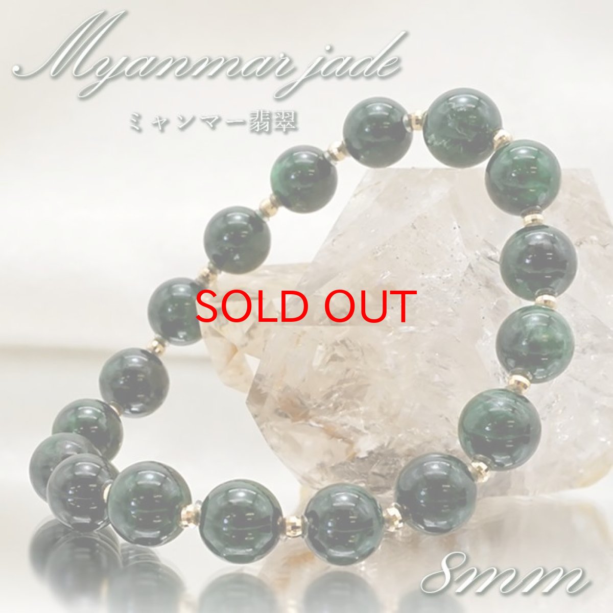 画像1: 【SALE 14%OFF】 【 一点もの 】 ミャンマー翡翠 ブレスレット 8mm K18 ミラーボール ミャンマー産 無処理 ダークグリーン Jade 翡翠 5月誕生石 お守り 浄化 希少 天然石 パワーストーン カラーストーン (1)