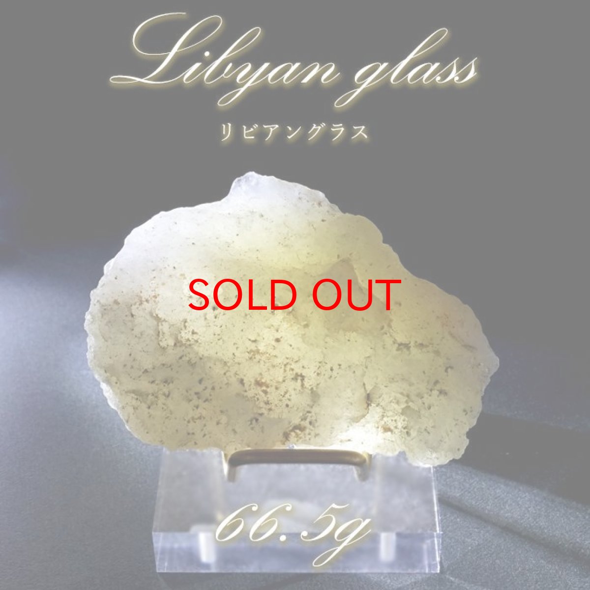 画像1: 【 一点もの 】リビアングラス 原石 66.5g リビア砂漠産 インパクトガラス Libyan Glass 隕石 天然ガラス テクタイト 希少 レア 天然石 パワーストーン カラーストーン (1)