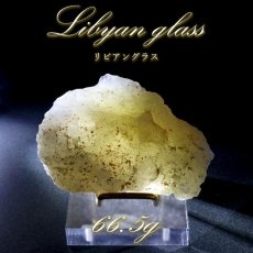 画像1: 【 一点もの 】リビアングラス 原石 66.5g リビア砂漠産 インパクトガラス Libyan Glass 隕石 天然ガラス テクタイト 希少 レア 天然石 パワーストーン カラーストーン (1)