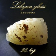 画像1: 【 一点もの 】リビアングラス 原石 98.4g リビア砂漠産 インパクトガラス Libyan Glass 隕石 天然ガラス テクタイト 希少 レア 天然石 パワーストーン カラーストーン (1)