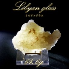 画像1: 【 一点もの 】リビアングラス 原石 64.6g リビア砂漠産 インパクトガラス Libyan Glass 隕石 天然ガラス テクタイト 希少 レア 天然石 パワーストーン カラーストーン (1)