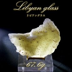 画像1: 【 一点もの 】リビアングラス 原石 67.6g リビア砂漠産 インパクトガラス Libyan Glass 隕石 天然ガラス テクタイト 希少 レア 天然石 パワーストーン カラーストーン (1)