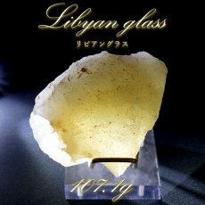 画像1: 【 一点もの 】リビアングラス 原石 107.1g リビア砂漠産 インパクトガラス Libyan Glass 隕石 天然ガラス テクタイト 希少 レア 天然石 パワーストーン カラーストーン (1)