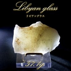 画像1: 【 一点もの 】リビアングラス 原石 57.1g リビア砂漠産 インパクトガラス Libyan Glass 隕石 天然ガラス テクタイト 希少 レア 天然石 パワーストーン カラーストーン (1)