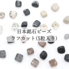 画像1: 【5粒入り】 日本銘石 ラフカット ビーズ 6種類 国産 日本製 パワーストーン 天然石 カラーストーン (1)