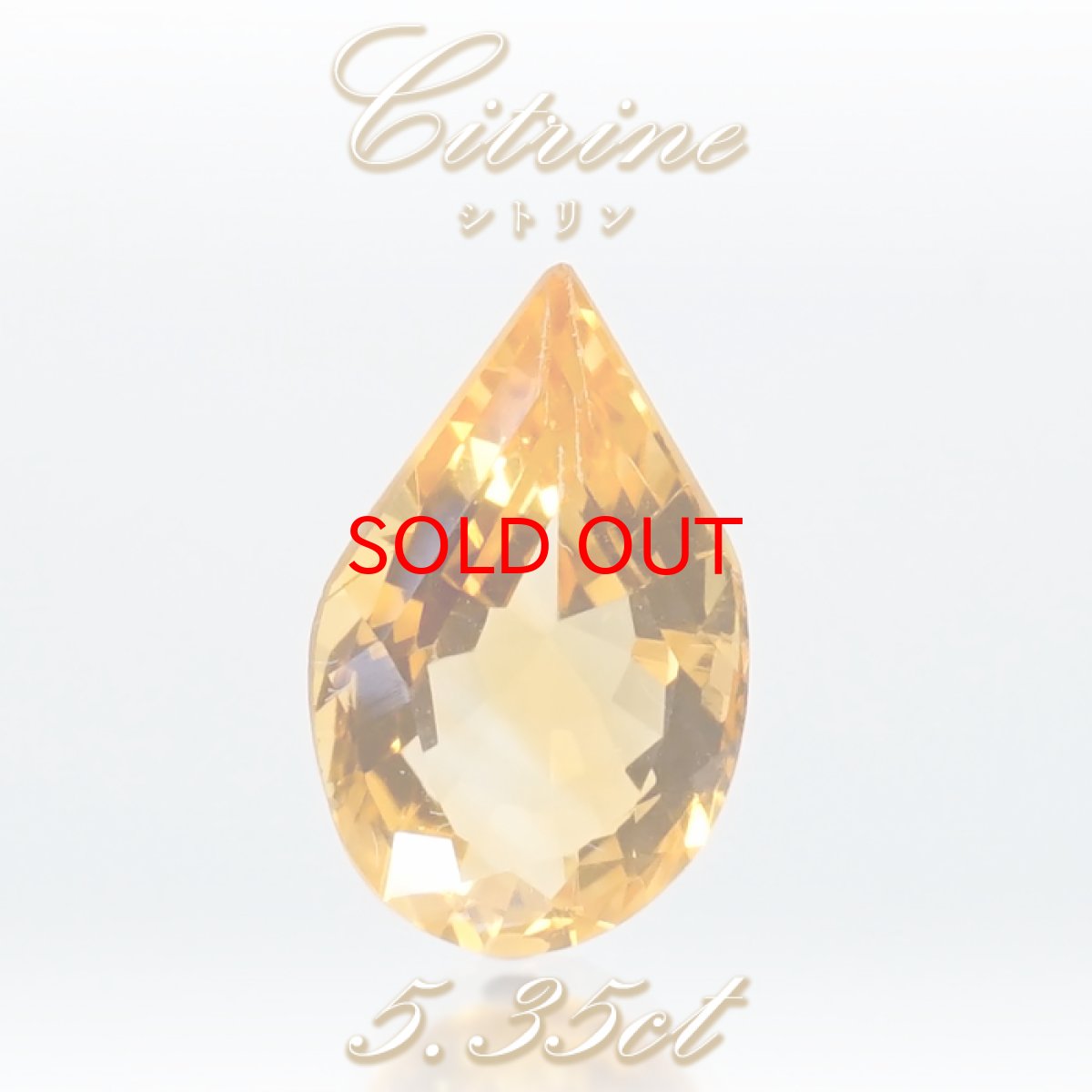 画像1: シトリン ルース 5.35ct ブラジル産 【 一点物 】 Citrine 裸石 黄水晶 ドロップカット 11月誕生石 透明 お守り 浄化 天然石 パワーストーン カラーストーン (1)