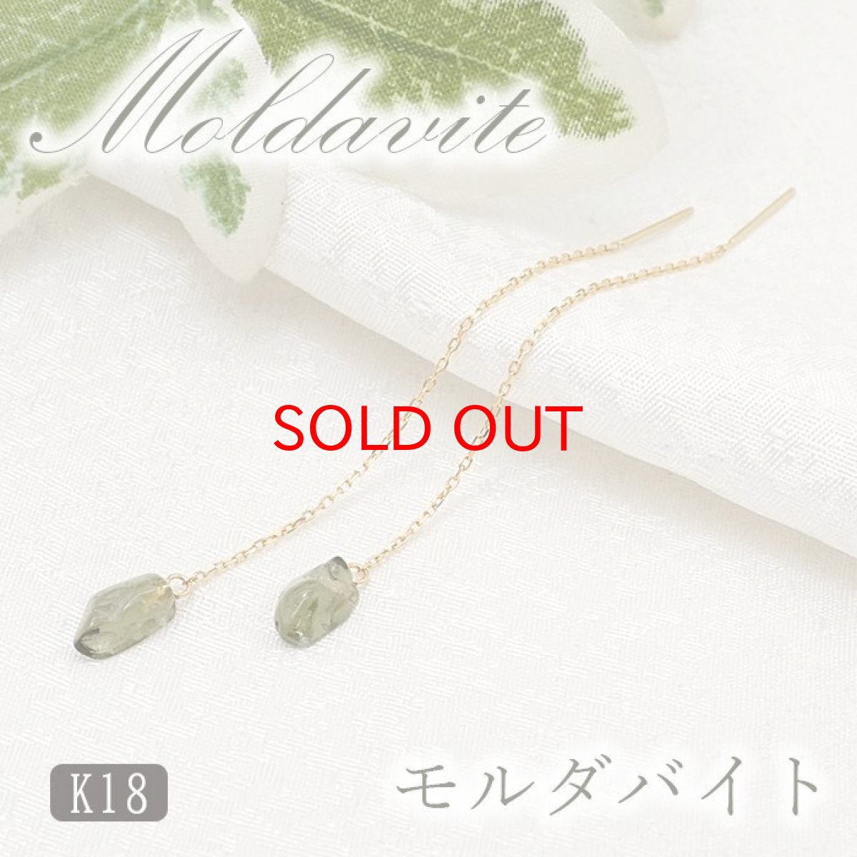 画像1: 【 一点物 】 モルダバイト アメリカンピアス チェコ産 K18 ゴールド チェーンピアス ピアス Moldavite 天然ガラス パワーストーン 隕石 才能 能力 モルダヴ石 浄化 お守り 天然石 カラーストーン (1)