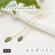 画像1: 【 一点物 】 モルダバイト アメリカンピアス チェコ産 K18 ゴールド チェーンピアス ピアス Moldavite 天然ガラス パワーストーン 隕石 才能 能力 モルダヴ石 浄化 お守り 天然石 カラーストーン (1)