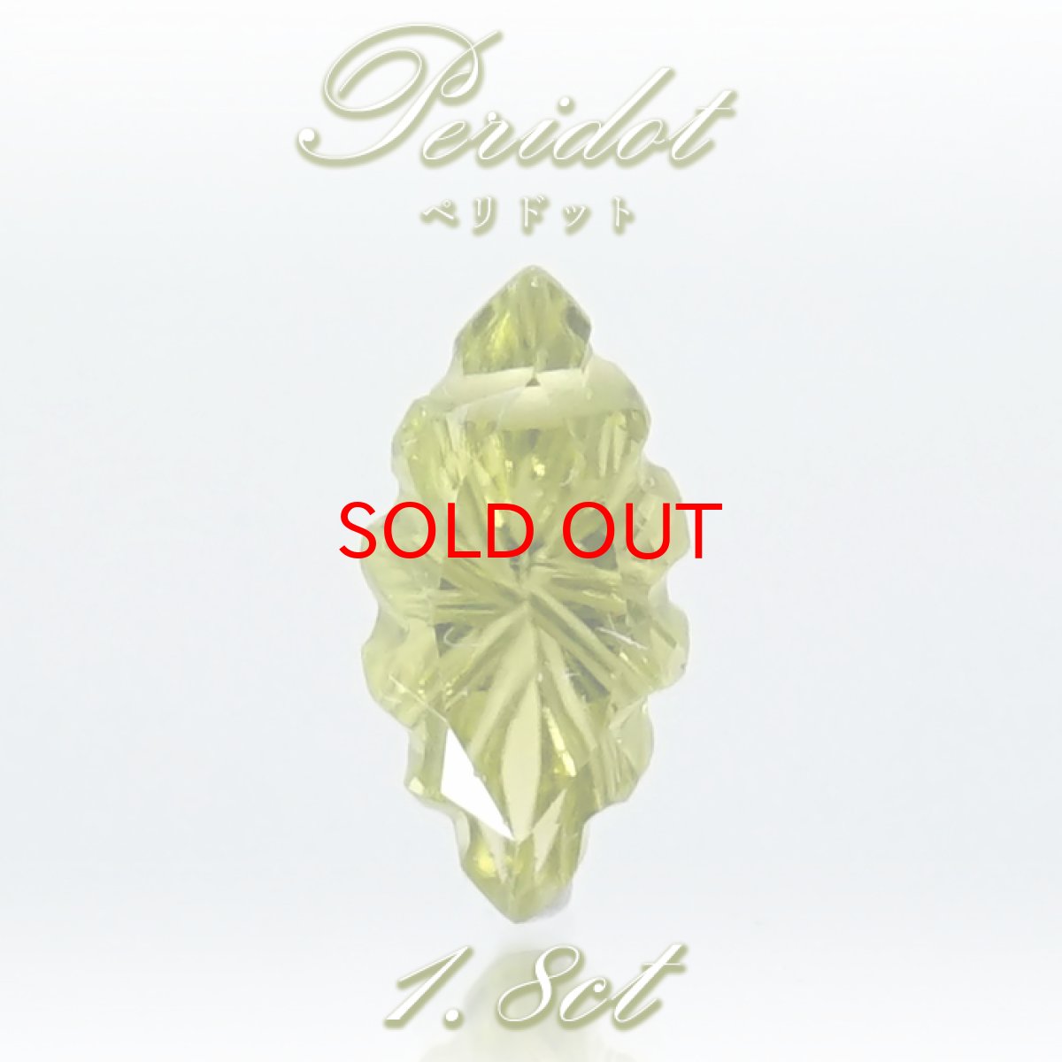 画像1: 【SALE 20%OFF】 ペリドット ルース リーフ型 1.8ct パキスタン産 【 一点物 】 Peridot 裸石 橄欖石 8月誕生石 お守り 浄化 天然石 パワーストーン カラーストーン (1)
