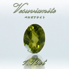 画像1: ベスビアナイト ルース 1.19ct ブラジル産 【 一点物 】 Vesuvianite 裸石 アイドクレース ベスブ石 お守り 天然石 パワーストーン カラーストーン (1)