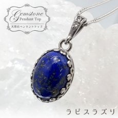 画像1: 【 一点もの 】 ラピスラズリ ペンダントトップ オーバル アフガニスタン産 日本製 Lapis lazuli 9月 12月 誕生石 ネックレス お守り 浄化 天然石 パワーストーン カラーストーン (1)