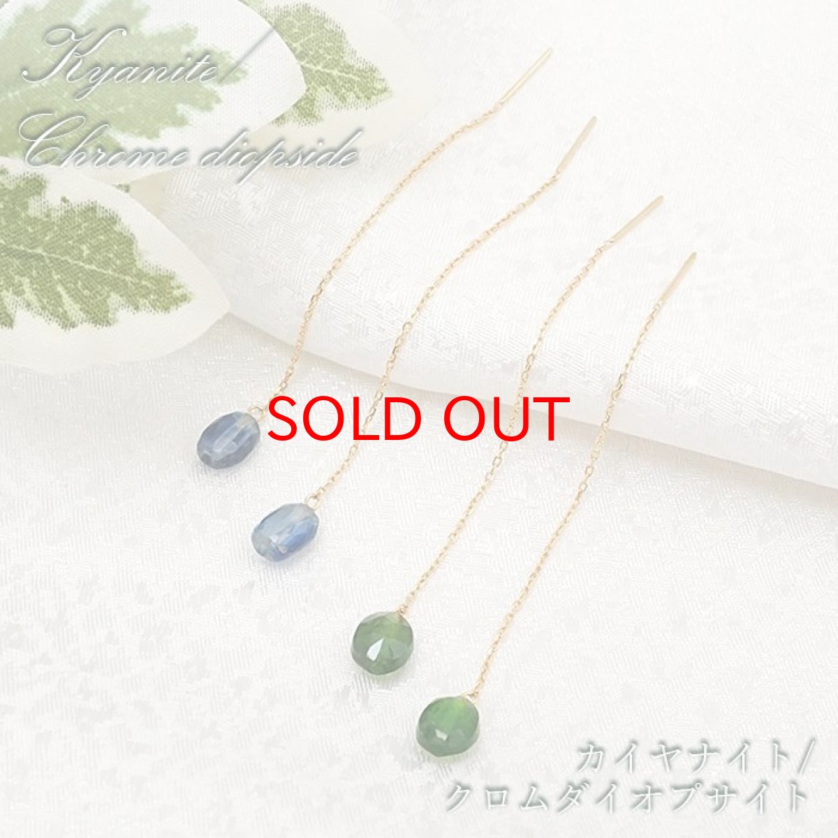 画像1: 【SALE 20%OFF】 【 一点物 】 カイヤナイト クロムダイオプサイト アメリカンピアス K18 ゴールド チェーンピアス ピアス ダイオプサイト パワーストーン 浄化 お守り 天然石 カラーストーン (1)