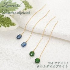 画像1: 【 一点物 】 カイヤナイト クロムダイオプサイト アメリカンピアス K18 ゴールド チェーンピアス ピアス ダイオプサイト パワーストーン 浄化 お守り 天然石 カラーストーン (1)