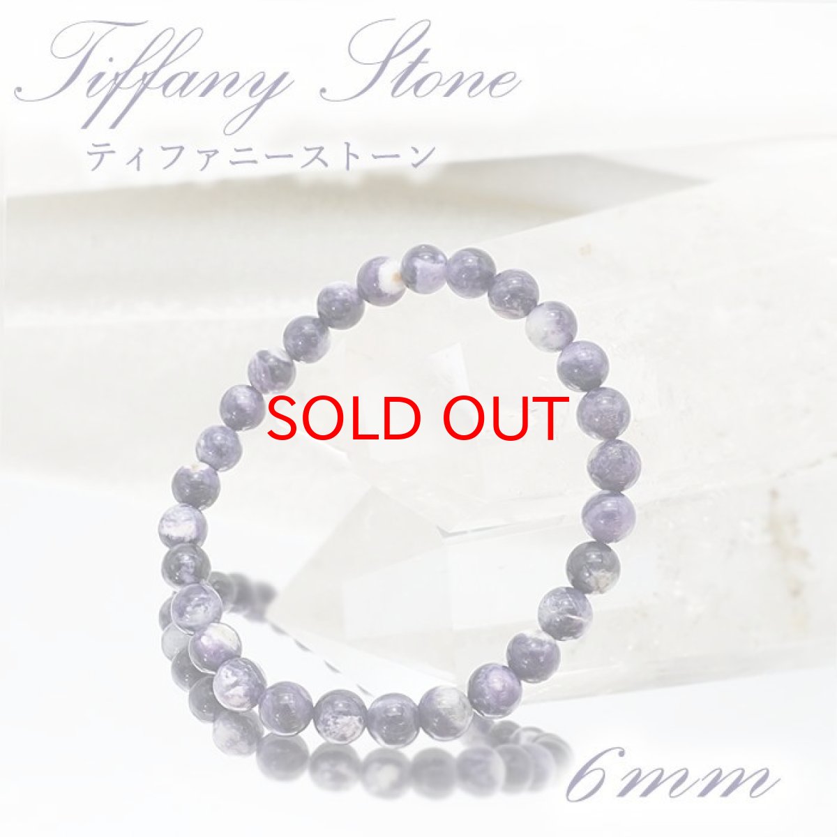 画像1: 【一点もの】 ティファニーストーン ブレスレット 6mm アメリカ産 Tiffany Stone 天然石 パワーストーン カラーストーン (1)