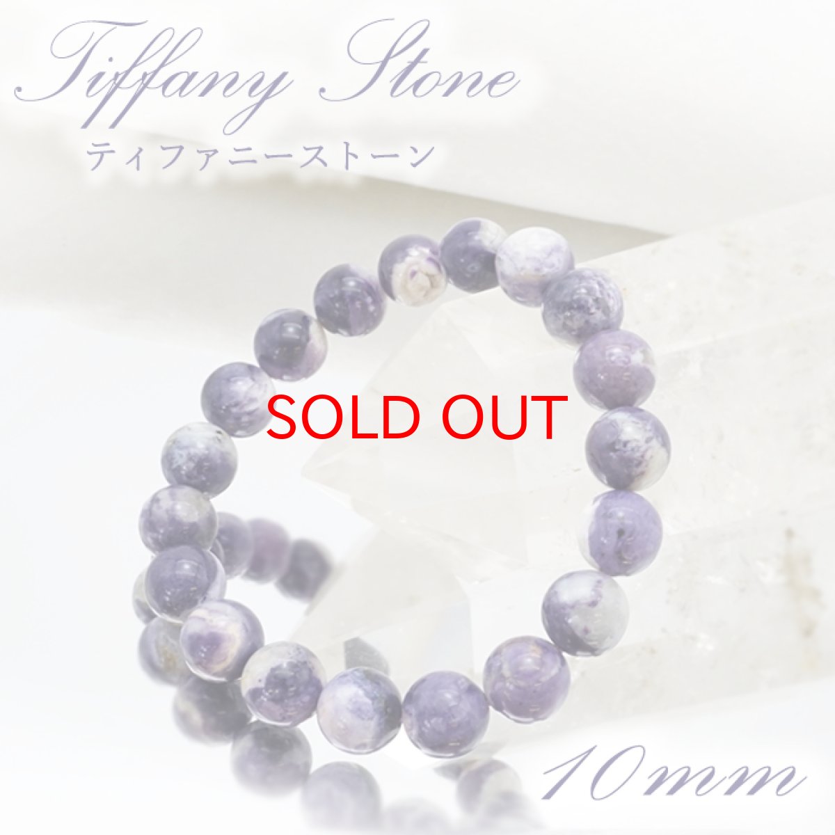 画像1: 【一点もの】 ティファニーストーン ブレスレット 10mm アメリカ産 Tiffany Stone 天然石 パワーストーン カラーストーン (1)