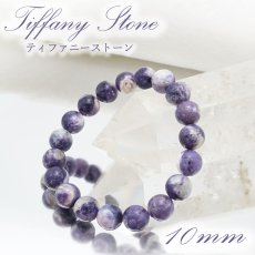 画像1: 【一点もの】 ティファニーストーン ブレスレット 10mm アメリカ産 Tiffany Stone 天然石 パワーストーン カラーストーン (1)