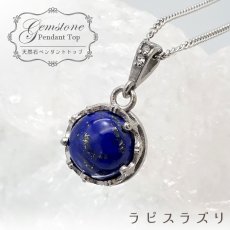 画像1: 【 一点もの 】 ラピスラズリ ペンダントトップ 丸 12mm アフガニスタン産 日本製 Lapis lazuli 9月 12月 誕生石 ネックレス お守り 浄化 天然石 パワーストーン カラーストーン (1)