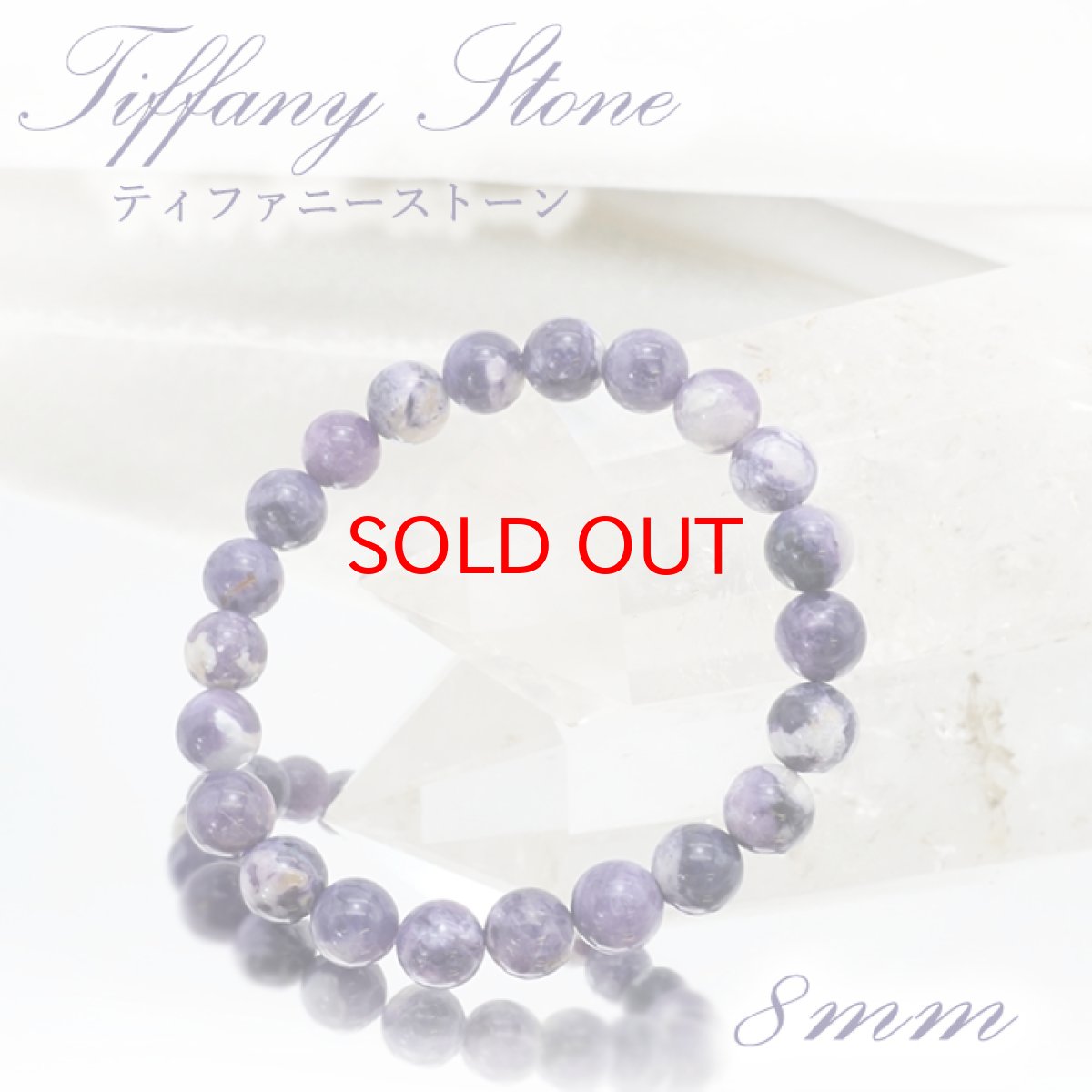 画像1: 【一点もの】 ティファニーストーン ブレスレット 8mm アメリカ産 Tiffany Stone 天然石 パワーストーン カラーストーン (1)