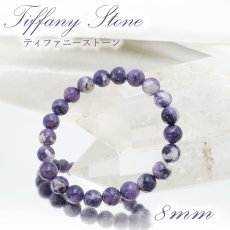 画像1: 【一点もの】 ティファニーストーン ブレスレット 8mm アメリカ産 Tiffany Stone 天然石 パワーストーン カラーストーン (1)