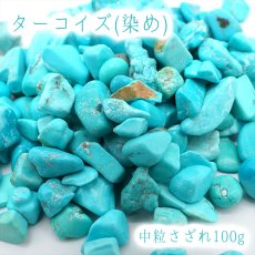 画像1: さざれ 100g 染めターコイズ'(中粒) フェイクターコイズ トルコ石 着色 天然石 パワーストーン カラーストーン (1)