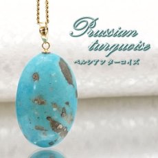 画像1: 【 一点もの 】 ペルシアンターコイズ ペンダントトップ イラン産 K18 ターコイズ Prussian Turquoise トルコ石 12月誕生石 ペンダント ネックレス トップ 天然石 パワーストーン カラーストーン (1)