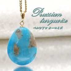 画像1: 【 一点もの 】 ペルシアンターコイズ ペンダントトップ イラン産 K18 ターコイズ Prussian Turquoise トルコ石 12月誕生石 ペンダント ネックレス トップ 天然石 パワーストーン カラーストーン (1)