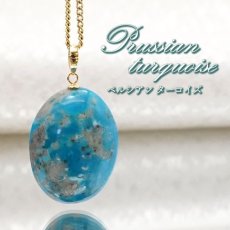 画像1: 【 一点もの 】 ペルシアンターコイズ ペンダントトップ イラン産 K18 ターコイズ Prussian Turquoise トルコ石 12月誕生石 ペンダント ネックレス トップ 天然石 パワーストーン カラーストーン (1)