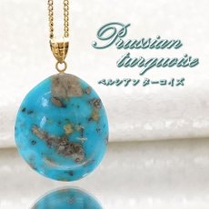 画像1: 【 一点もの 】 ペルシアンターコイズ ペンダントトップ イラン産 K18 ターコイズ Prussian Turquoise トルコ石 12月誕生石 ペンダント ネックレス トップ 天然石 パワーストーン カラーストーン (1)