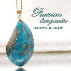 画像1: 【 一点もの 】 ペルシアンターコイズ ペンダントトップ イラン産 K18 ターコイズ Prussian Turquoise トルコ石 12月誕生石 ペンダント ネックレス トップ 天然石 パワーストーン カラーストーン (1)