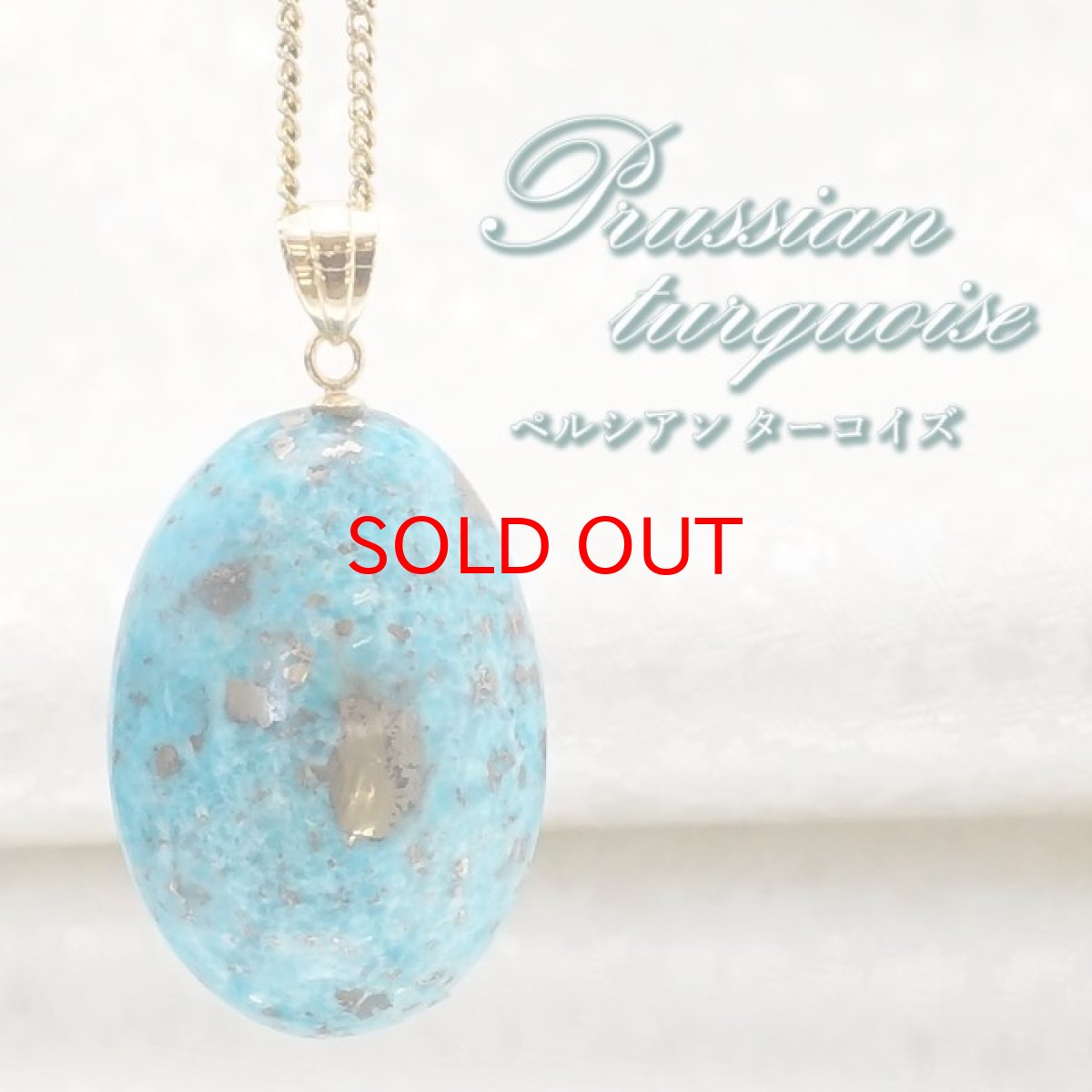 画像1: 【20%OFFセール】 【 一点もの 】 ペルシアンターコイズ ペンダントトップ イラン産 K18 ターコイズ Prussian Turquoise トルコ石 12月誕生石 ペンダント ネックレス トップ 天然石 パワーストーン カラーストーン (1)