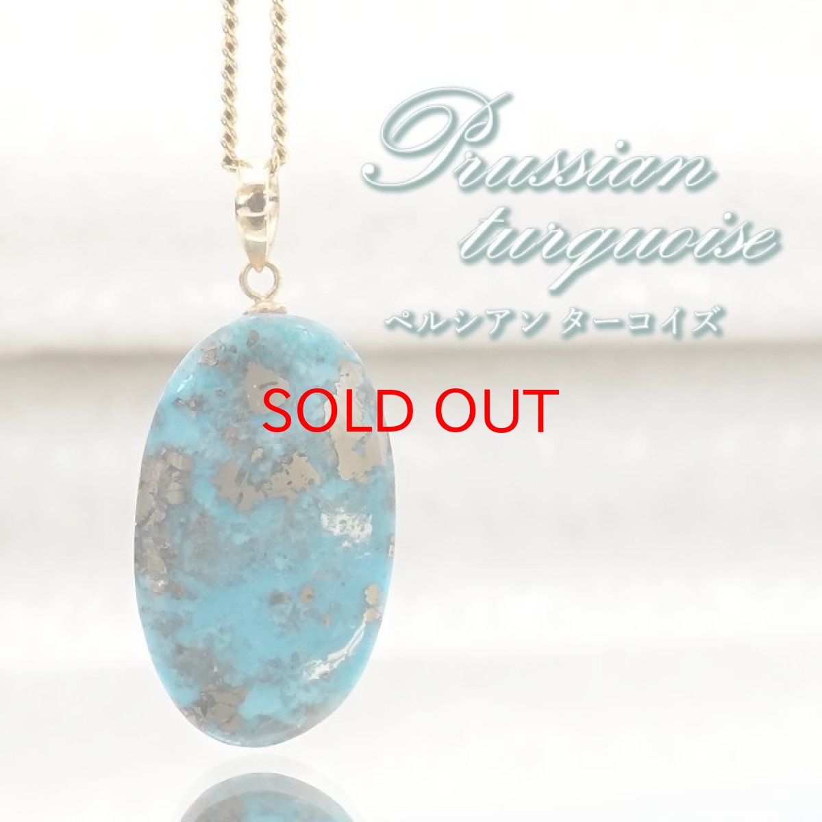 画像1: 【石の日SALE 14%OFF】 【 一点もの 】 ペルシアンターコイズ ペンダントトップ イラン産 K18 ターコイズ Prussian Turquoise トルコ石 12月誕生石 ペンダント ネックレス トップ 天然石 パワーストーン カラーストーン (1)