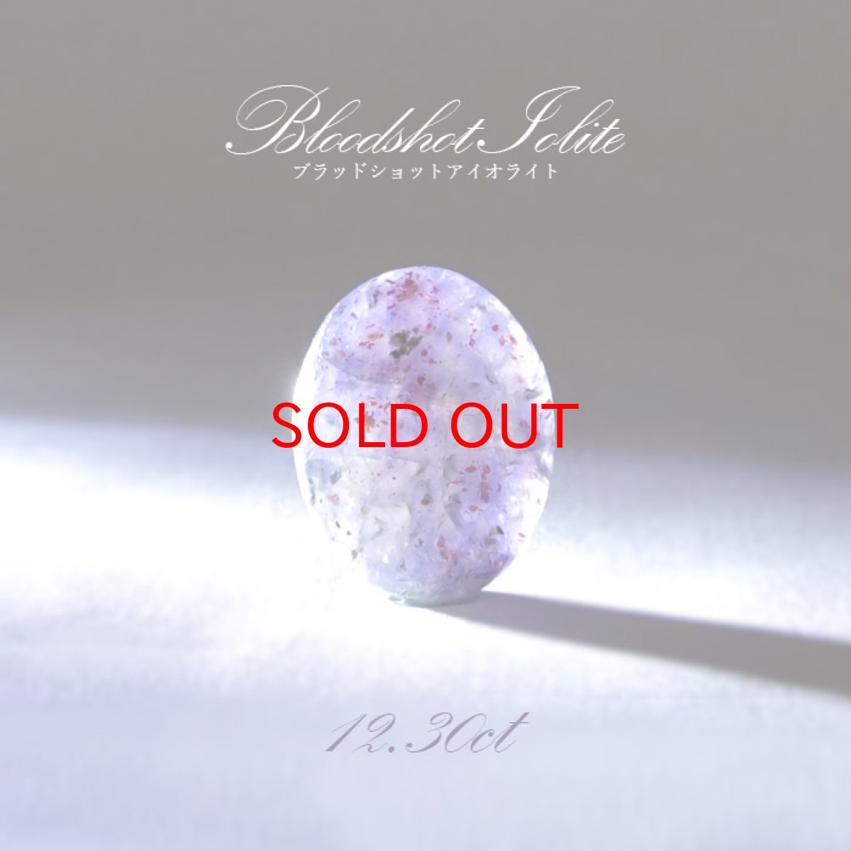 画像1: 【20%OFFセール】 【一点もの】ブラッドショットアイオライト ルース 12.30ct インド産 天然石 パワーストーン カラーストーン (1)