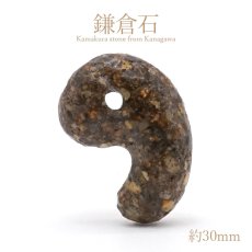 画像1: 鎌倉石 勾玉 約30mm (表面加工あり) 神奈川県産 日本銘石 パワーストーン 天然石 カラーストーン (1)