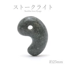 画像1: ストークライト 勾玉 約25mm 兵庫県産 日本銘石 パワーストーン 天然石 カラーストーン (1)