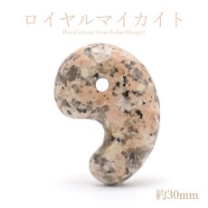 画像1: ロイヤルマイカイト 勾玉 約30mm 兵庫県産 日本銘石 パワーストーン 天然石 カラーストーン (1)